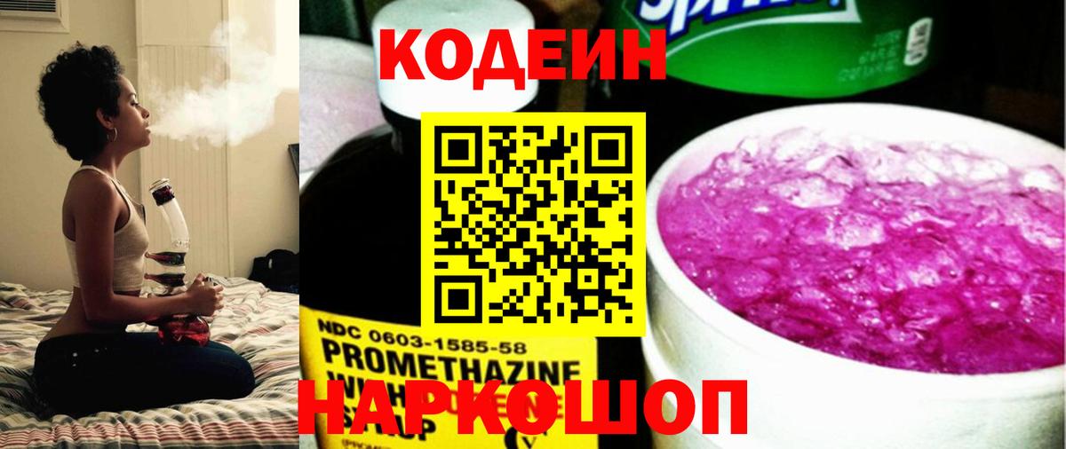 Кодеин Purple Drank  Вход с VPN  Кодеин напиток Lean (лин)  Нижневартовск 